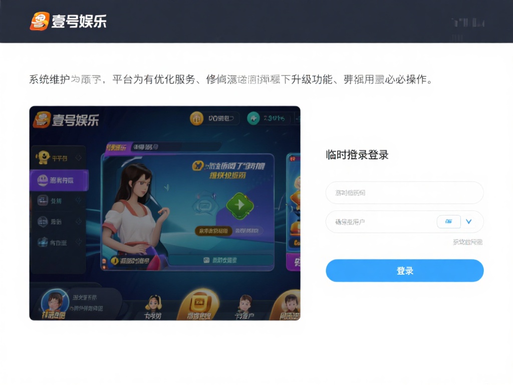 壹号娱乐维护期间如何保障用户权益? (壹号娱乐维护期间如何有效保障用户权益与体验?) 系统维护是平台为了优化服务、修复漏洞或升级功能而进
