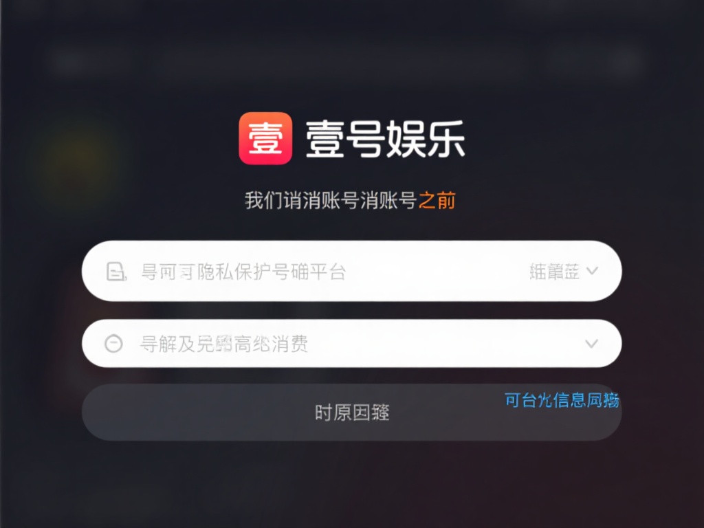 壹号娱乐账号怎么注销?常见问题解答 (壹号娱乐账号注销流程及常见问题详细解答) 壹号娱乐账号注销的必要性解析
在讨论如何注销账号