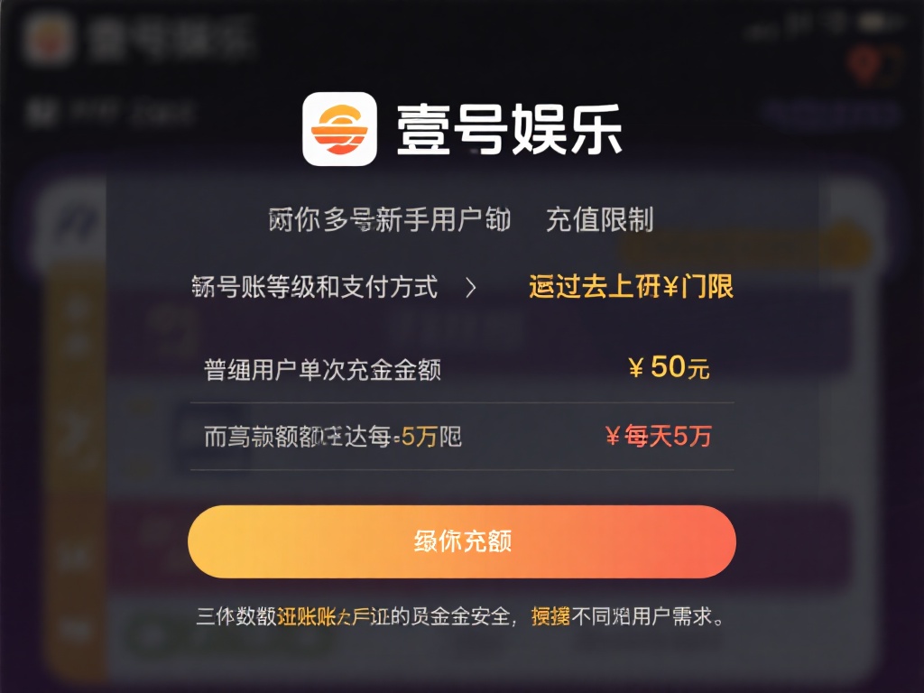 对于许多新手用户来说，充值限额是一个绕不过去的门槛