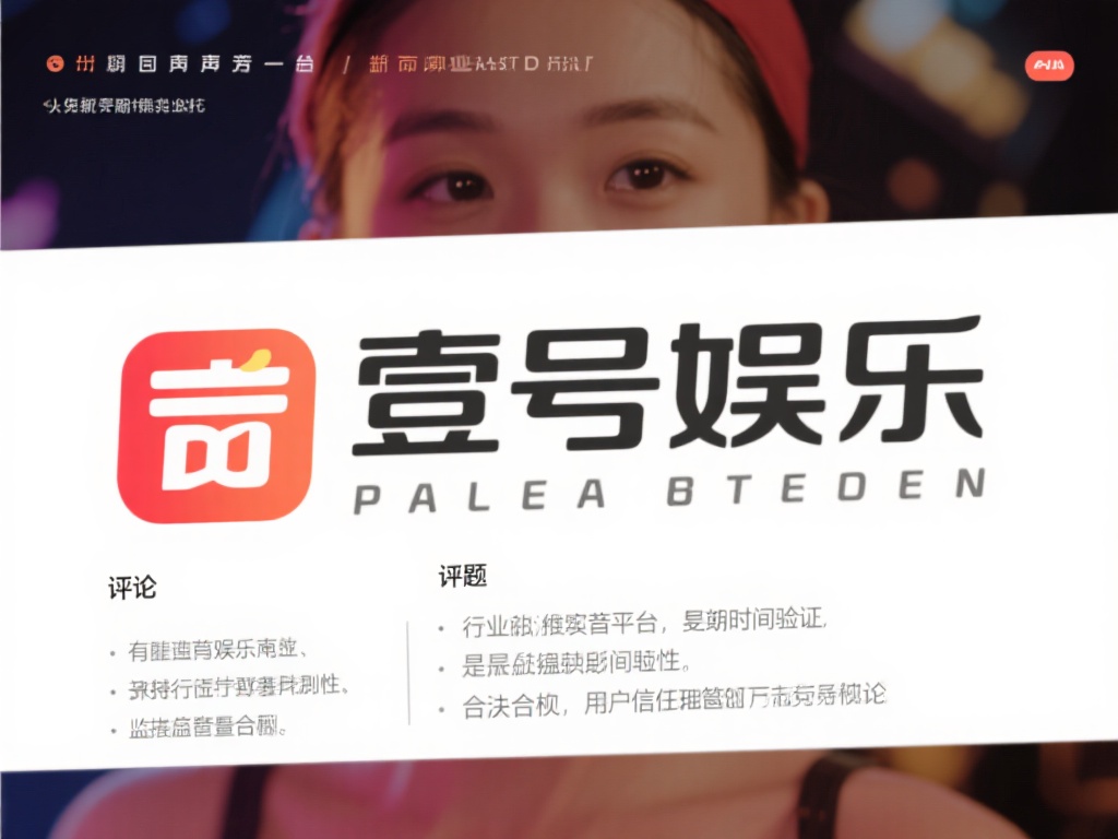 壹号娱乐是否靠谱?行业口碑如何评价 (壹号娱乐是否靠谱?行业口碑评价与用户反馈如何?) 另一方面,也有部分声音对平台的长期稳定性提出质疑。