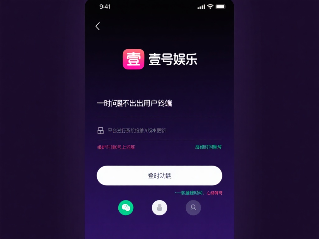 有时，问题并不出在用户端，而是平台正在进行系统维护