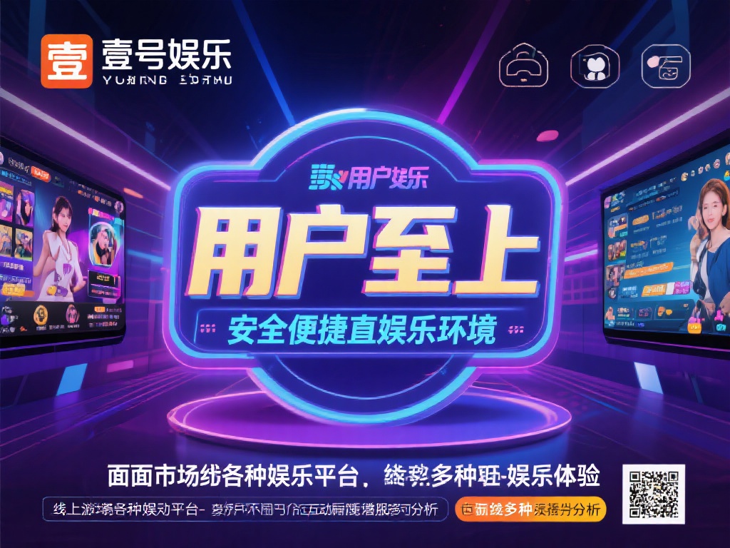 壹号娱乐自成立以来，致力于为用户提供多样化的娱乐体