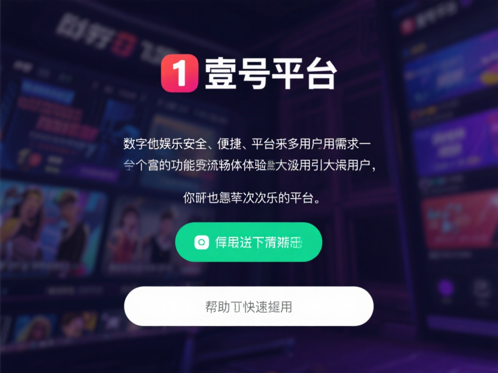 在数字化娱乐日益普及的今天，找到一个安全、便捷的娱