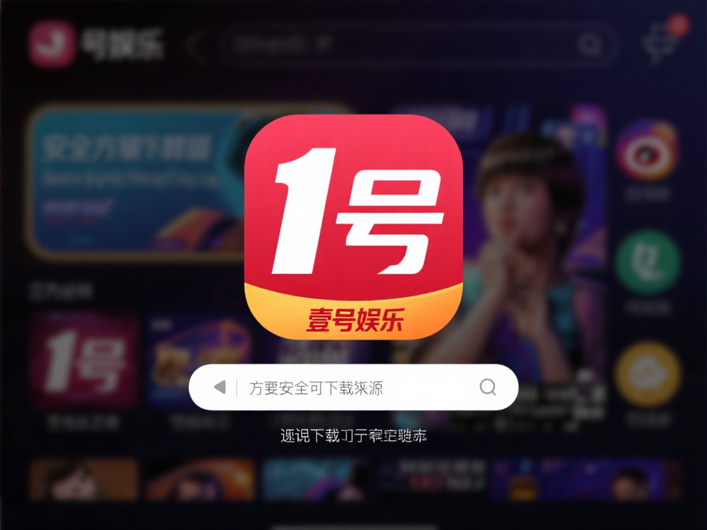 壹号娱乐下载链接安装步骤一键搞定 (壹号娱乐下载链接安装步骤一键搞定,轻松上手无烦恼) 想要安装壹号娱乐,首先需要找到一个安全可靠的下载来